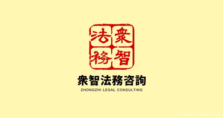 选择众智法务咨询，让专业法律顾问为企业合规经营保驾护航