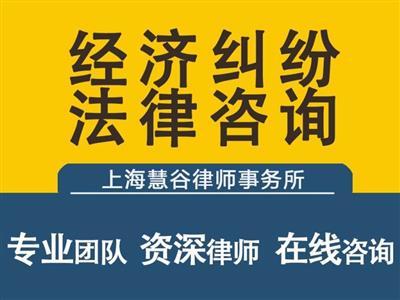 上海追收货款律师 合同欠款纠纷的法务咨询与解决之道