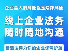 誉远法律咨询服务 专业法务咨询，护航企业与个人合法权益